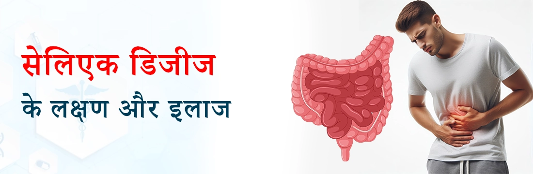 सेलिएक डिजीज के लक्षण और इलाज